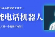 潮州老板别再傻傻打电话了！AI电销系统到底哪家强？本地代理商避坑指南