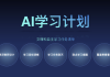 加盟AI学习机培训机构，我交了30万学费才明白：这根本不是卖机器，是在卖“火坑”！